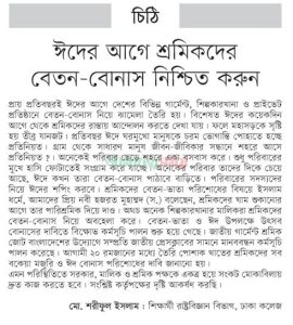ঈদের আগে শ্রমিকদের বেতন-বোনাস নিশ্চিত করুন ।