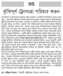 ঝুঁকিপূর্ণ ট্রেন যাত্রা পরিহার করুন