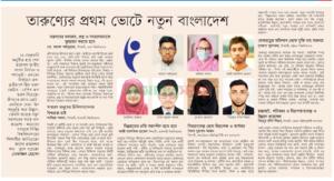 তারুণ্যের প্রথম ভোটে নতুন বাংলাদেশ