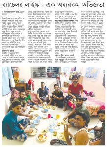 ব্যাচেলর লাইফ: এক অন্যরকম অভিজ্ঞতা