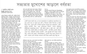 সভ্যতার মুখোশের আড়ালে বর্বরতা