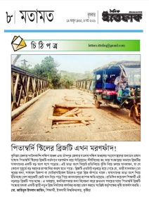 ‘পিতাম্বর্দি স্টিলের ব্রিজটি এখন মরণফাঁদ