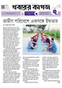 গ্রামীণ পরিবেশে একসঙ্গে ইফতার