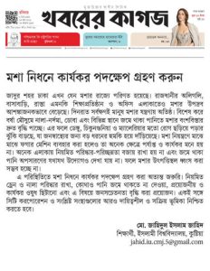 মশা নিধনে কার্যকর পদক্ষেপ গ্রহণ করুন