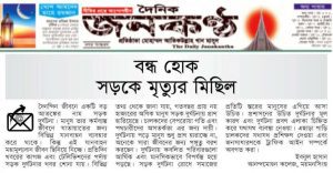 বন্ধ হোক সড়কে মৃত্যুর মিছিল