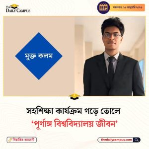 সহশিক্ষা কার্যক্রম গড়ে তোলে পূর্নাঙ্গ বিশ্ববিদ্যালয় জীবন
