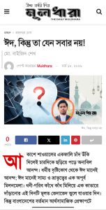 ঈদ, কিন্তু তা যেন সবার নয়!