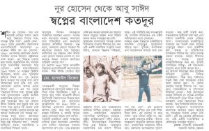 নূর হোসেন থেকে আবু সাইদ- স্বপ্নের বাংলাদেশ কতদূর।