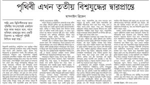 পৃথিবী এখন তৃতীয় বিশ্বযুদ্ধের দ্বারপ্রান্তে।