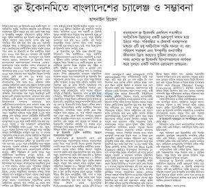 ব্লু ইকোনমিতে বাংলাদেশর চ্যালেঞ্জ ও সম্ভাবনা।