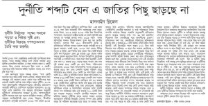 দুর্নীতি’ শব্দটি যেন এ জাতির পিছু হটছে না।