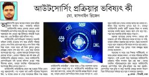 আউটসোর্সিং প্রক্রিয়া ভবিষ্যৎ কি?