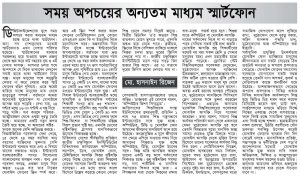 সময় অপচয়ের অন্যতম মাধ্যমে স্মার্টফোন।