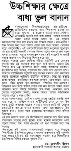 উচ্চ শিক্ষার ক্ষেত্রে বাধা ভুল বানান