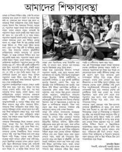আমাদের শিক্ষা ব্যবস্থা।