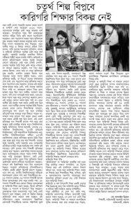 চতুর্থ শিল্প বিপ্লবে কারিগরি শিক্ষার বিকল্প নাই।