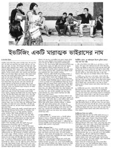 ইভটিজিং একটি মারাত্মক ভাইরাসের নাম।