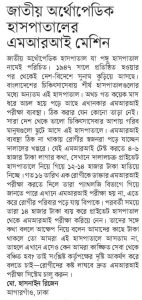 জাতীয় অর্থপেডিক হাসপাতালের এমআরআই মেশিন মেরামত করুন