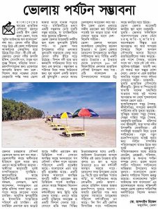 ভোলার পর্যটন সম্ভাবনা।