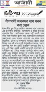 বাঁশখালী জলকদর খাল খনন করা হোক