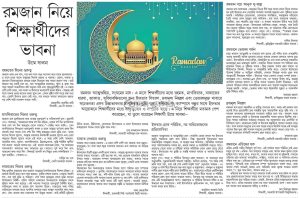 রমজান নিয়ে শিক্ষার্থীদের ভাবনা