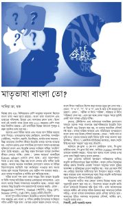 “মাতৃভাষা বাংলা তো?”
