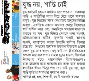 যুদ্ধ নয়, শান্তি চাই