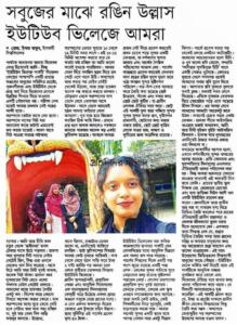 সবুজের মাঝে রঙিন উল্লাস: ইউটিউব ভিলেজে আমরা