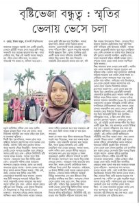 বৃষ্টিভেজা বন্ধুত্ব: স্মৃতির ভেলায় ভেসে চলা