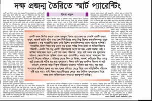 দক্ষ প্রজন্ম তৈরিতে স্মার্ট প্যারেন্টিং