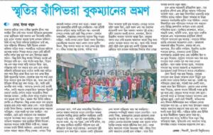 স্মৃতির ঝাঁপিভরা বুকম্যানের ভ্রমণ