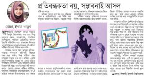 প্রতিবন্ধকতা নয়: সম্ভাবনাই আসল