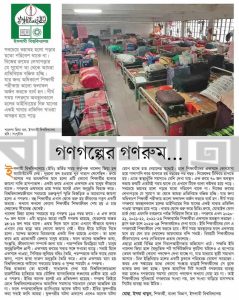 গণগল্পের গণরুম