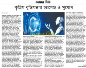 কৃত্রিম বুদ্ধিমত্তা চ্যালেঞ্জ ও সুযোগ