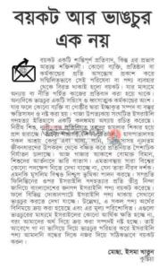 বয়কট আট ভাঙচুর এক নয়