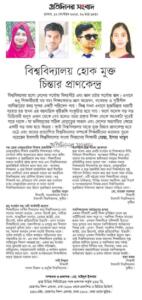 বিশ্ববিদ্যালয় হোক মুক্তচিন্তার প্রাণকেন্দ্র