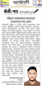 চট্টগ্রাম-কক্সবাজার মহাসড়ক চারলেনের করা হোক।