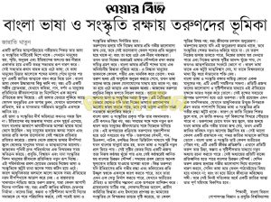 বাংলা ভাষা ও সংস্কৃতি রক্ষায় তরুণদের ভূমিকা