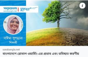 বাংলাদেশে গ্লোবাল ওয়ার্মিং – এর প্রভাব এবং ভবিষ্যত করণীয়