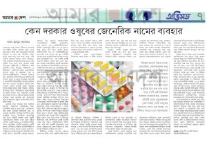 দরকার ঔষধের জেনেরিক নামের ব্যাবহার