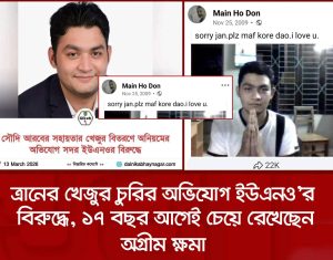 খেজুর চুরির পর এবারো কী ১৭ বছর আগের মতো করে ক্ষমা চাবেন ব্রাহ্মণবাড়িয়ার ইউএনও ?