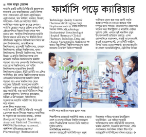 ফার্মাসি পড়ে ক্যারিয়ার
