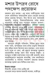 মশার উপদ্রব রোধে পদক্ষেপ প্রয়োজন