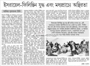 ইসরাইল-ফিলিস্তিন যুদ্ধ এবং মধ্যপ্রাচ্যের অস্থিরতা