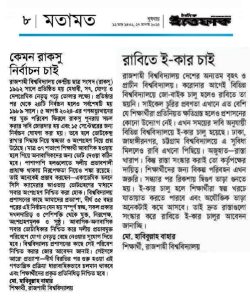 কেমন রাকসু নির্বাচন চাই