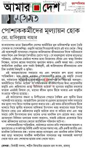 পোশাককর্মীদের মূল্যায়ন হোক