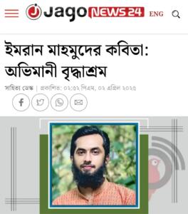 ইমরান মাহমুদের কবিতা: অভিমানী বৃদ্ধাশ্রম