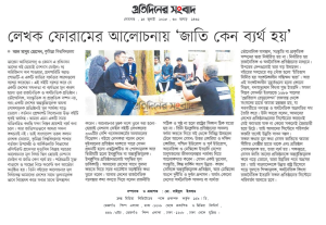 লেখক ফোরামের আলোচনায় “জাতি কেন ব্যর্থ হয়”