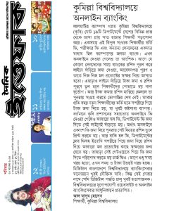 কুমিল্লা বিশ্ববিদ্যালয়ে অনলাইন ব্যাংকিং সেবার নামে হয়রানি বন্ধ হোক