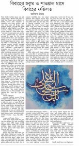 বিবাহের হুকুম ও শাওয়াল মাসে বিবাহের ফজিলত